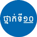 Logo of សៀវភៅថ្នាក់ទី១០ - កំណែនិងមេរៀន android Application 